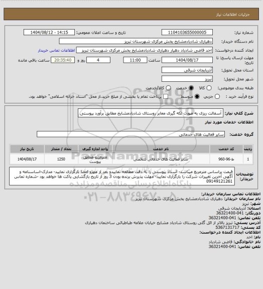 استعلام آسفالت ریزی به صورت لکه گیری معابر روستای شادبادمشایخ مطابق برآورد پیوستی