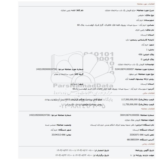 مزایده، فروش یک باب ساختمان  تجاری