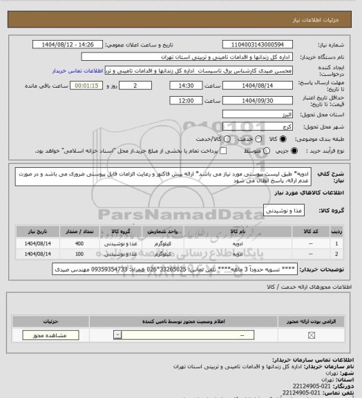 استعلام ادویه* طبق لیست پیوستی مورد نیاز می باشد* ارائه پیش فاکتور و رعایت الزامات فایل پیوستی ضروری می باشد و در صورت عدم ارائه، پاسخ ابطال می شود