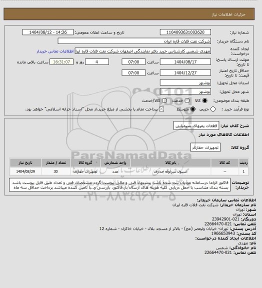 استعلام قطعات پمپهای شیمیایی