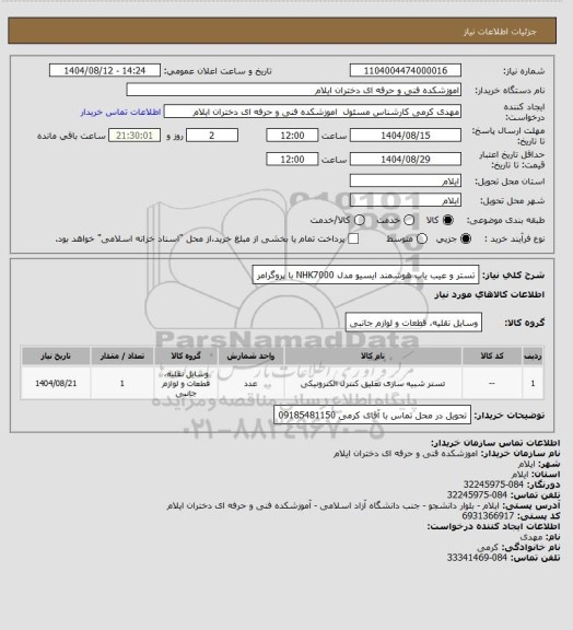 استعلام تستر و عیب یاب هوشمند ایسیو مدل NHK7000 با پروگرامر