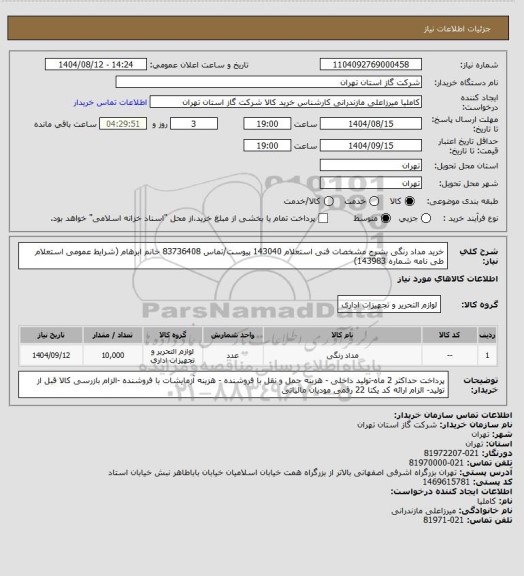 استعلام خرید مداد رنگی بشرح مشخصات فنی استعلام 143040 پیوست/تماس 83736408 خانم ابرهام (شرایط عمومی استعلام طی نامه شماره 143983)
