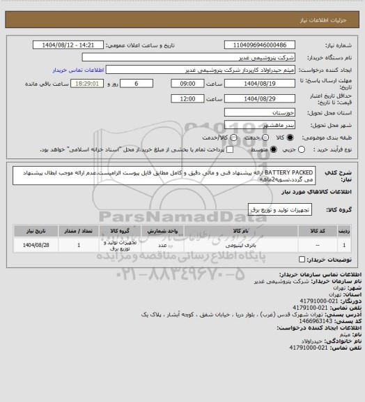 استعلام BATTERY PACKED
ارائه پیشنهاد فنی و مالی دقیق و کامل مطابق فایل پیوست الزامیست.عدم ارائه موجب ابطال پیشنهاد می گردد.تسویه2ماهه