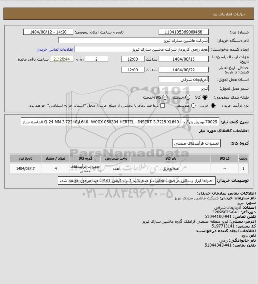 استعلام 70029-یودریل چپگرد - Q 24 MM  3.72240\L640- WOGX  050304  HERTEL - INSERT
3.7225 XL640 الماسه ساز