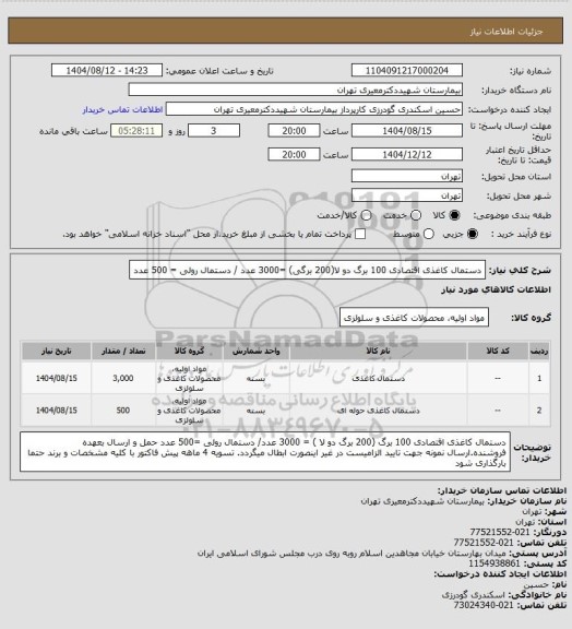 استعلام دستمال کاغذی اقتصادی 100 برگ دو لا(200 برگی)  =3000 عدد / دستمال رولی = 500 عدد