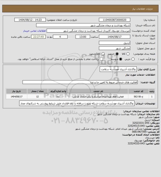 استعلام واگذاری آشپزی موسسه سلامت