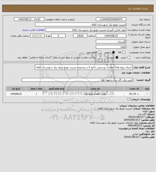 استعلام اجرای پروژه های تعهدات روستایی ناحیه 2 در محدوده مدیریت توزیع نیروی برق شهرستان کلاله