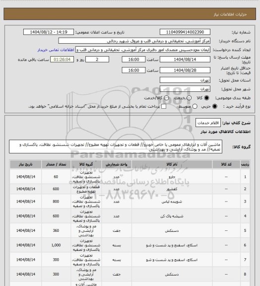استعلام اقلام خدمات