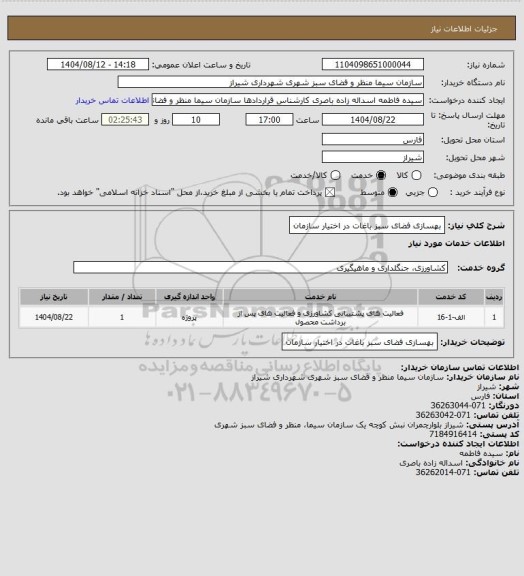 استعلام بهسازی فضای سبز باغات در اختیار سازمان
