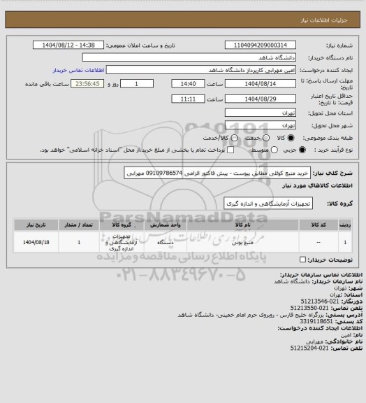 استعلام خرید منبع کوئلی مطابق پیوست - پیش فاکتور الزامی 09109786574 مهرابی