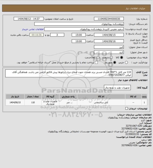 استعلام 110 متر کابل 1*300 افشان مسی برند همدان جهت اصلاح دیزل ژنراتورها  پیش فاکتور الزامی می باشد. هماهنگی آقای ایپکی 09372029677