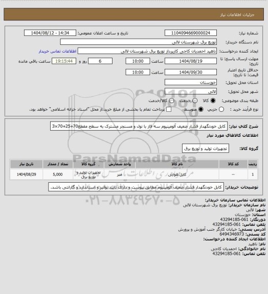 استعلام کابل خودنگهدار فشار ضعیف آلومینیوم سه فاز با نول و مسنجر مشترک به سطح مقطع70+25+70×3