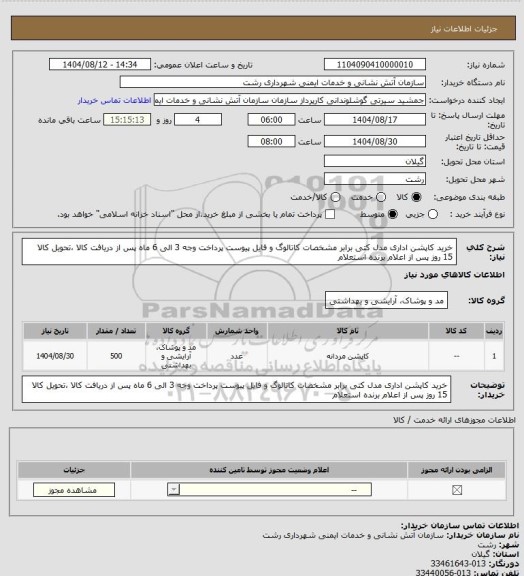 استعلام خرید کاپشن اداری مدل کتی برابر مشخصات کاتالوگ و فایل پیوست پرداخت وجه 3 الی 6 ماه پس از دریافت کالا ،تحویل کالا 15 روز پس از اعلام برنده استعلام