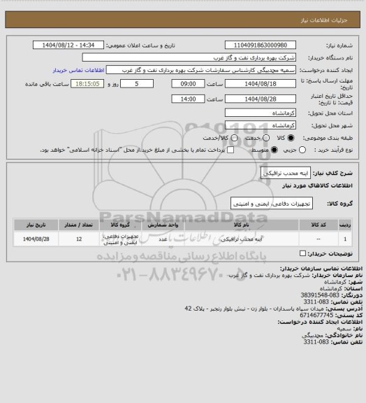 استعلام اینه محدب ترافیکی