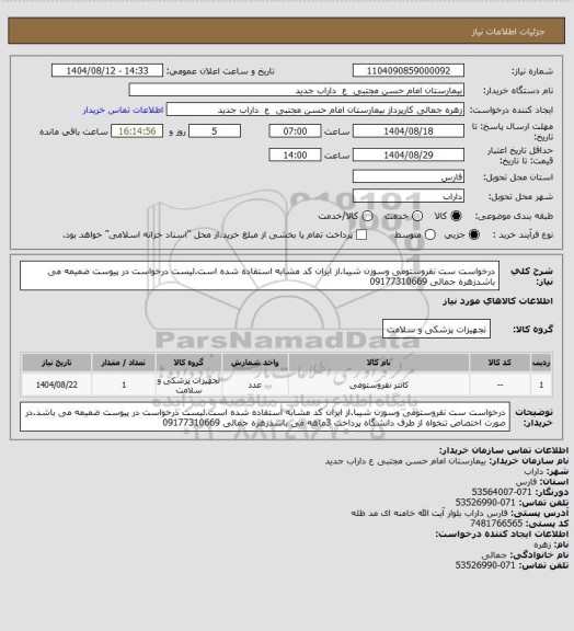 استعلام درخواست ست نفروستومی وسوزن شیبا.از ایران کد مشابه استفاده شده است.لیست درخواست در پیوست ضمیمه می باشدزهره جمالی 09177310669