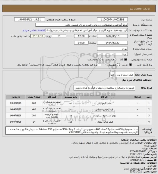 استعلام فیلتر-ست-و پودر دیالیز