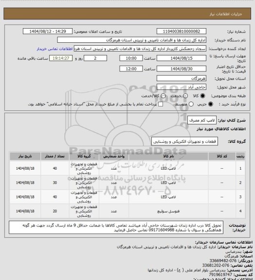 استعلام لامپ کم مصرف