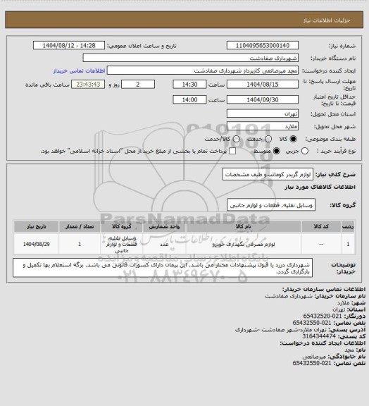 استعلام لوازم گریدر کوماتسو طبف مشخصات