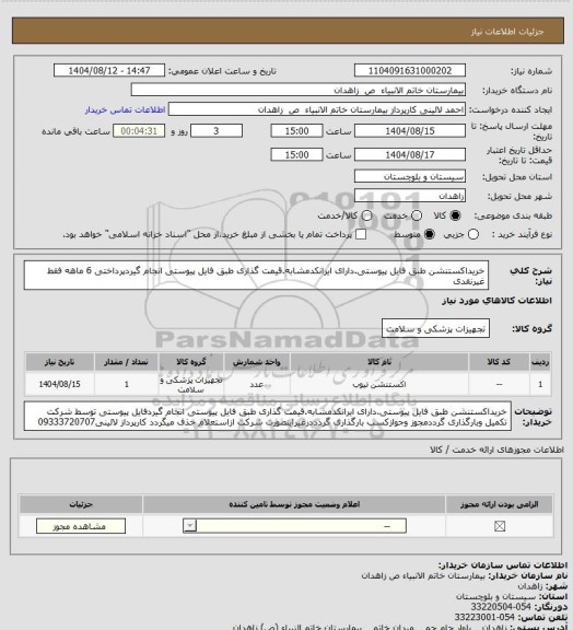 استعلام خریداکستنشن طبق فایل پیوستی.دارای ایرانکدمشابه.قیمت گذاری طبق فایل پیوستی انجام گیردپرداختی 6 ماهه فقط غیرنقدی