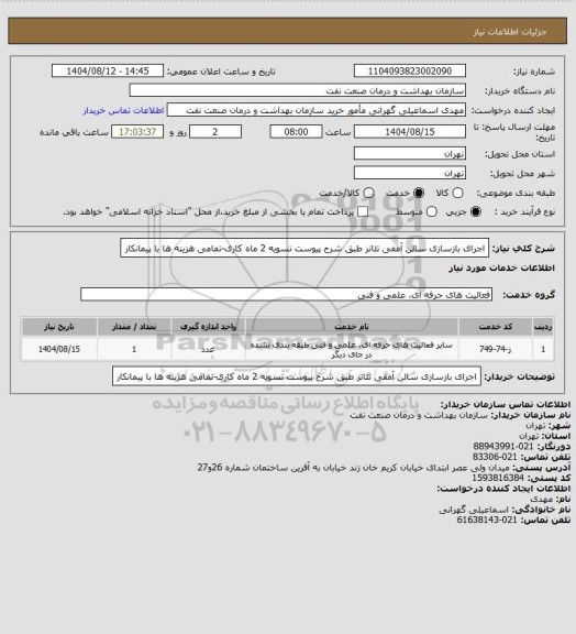 استعلام اجرای بازسازی سالن آمفی تئاتر طبق شرح پیوست
تسویه 2 ماه کاری-تمامی هزینه ها با پیمانکار