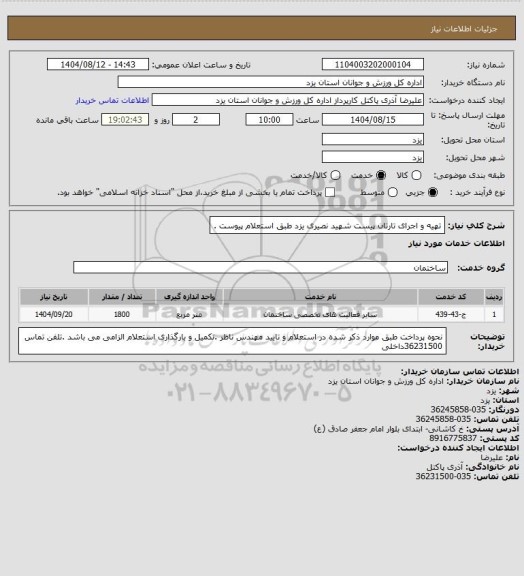 استعلام تهیه و اجرای تارتان پیست شهید نصیری یزد طبق استعلام پیوست .
