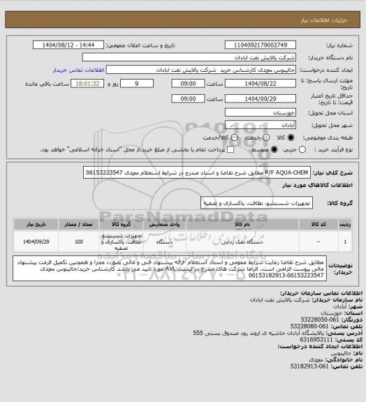 استعلام P/F AQUA-CHEM مطابق شرح تقاضا و اسناد مندرج در شرایط استعلام محمدی 06153223547