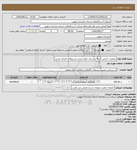 استعلام عملیات اجرایی شبکه روستای حلوان برخی مسیرهای اکبراباد طبس