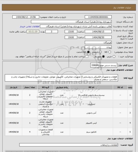 استعلام بیسم دستی موتورلا338GM