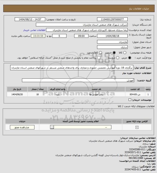 استعلام برگزاری 18 دوره آموزشی تخصصی حضوری و مجازی برای واحدهای صنعتی مستقر در شهرکهای صنعتی استان مازندران