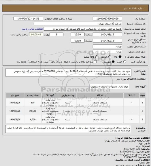 استعلام خرید دستمال کاغذی بشرح مشخصات فنی استعلام 143748 پیوست/تماس 83736528 خانم حسینی (شرایط عمومی استعلام طی نامه شماره 143633)