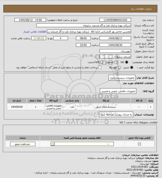 استعلام تجهیزات سیستم کنترل