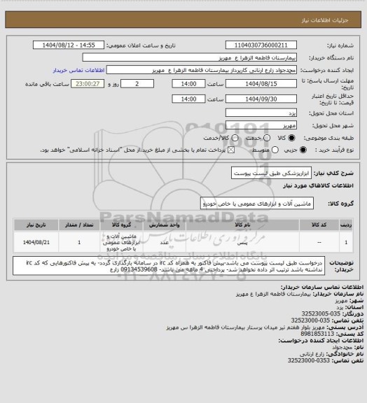 استعلام ابزارپزشکی طبق لیست پیوست