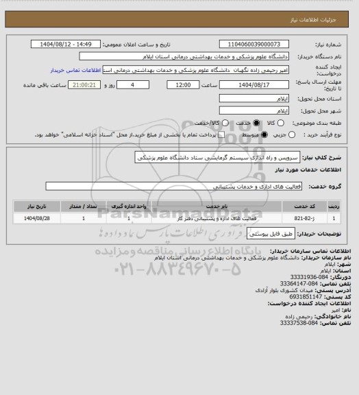 استعلام سرویس و راه اندازی سیستم گرمایشی ستاد دانشگاه علوم پزشکی