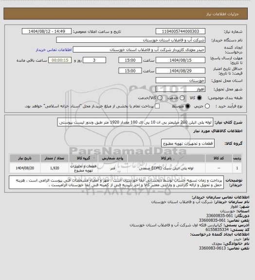 استعلام لوله پلی اتیلن 200 میلیمتر پی ان 10 پی ای 100 مقدار 1920 متر طبق وندور لیست پیوستی