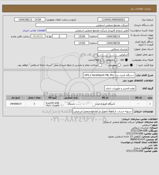 استعلام دستگاه کنترل تردد FaceDepot-7BL Pro با UPS