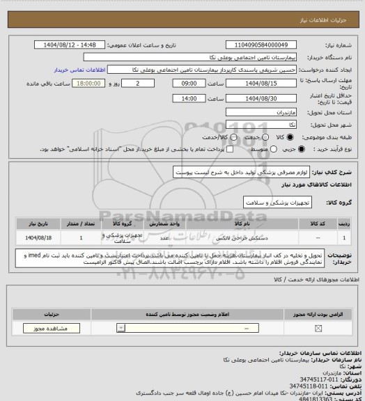 استعلام لوازم مصرفی پزشکی تولید داخل به شرح لیست پیوست