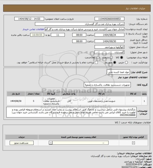 استعلام مواد امحا کننده نفتی