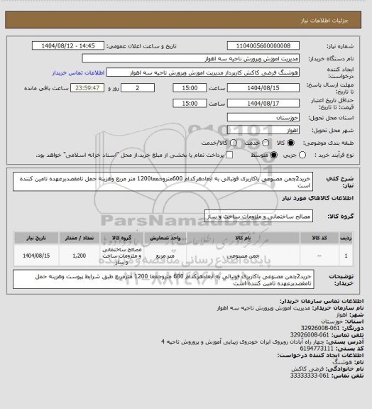 استعلام خرید2چمن مصنوعی باکاربری فوتبالی به ابعادهرکدام 600متروجمعا1200 متر مربع وهزینه حمل تامقصدبرعهده تامین کننده است
