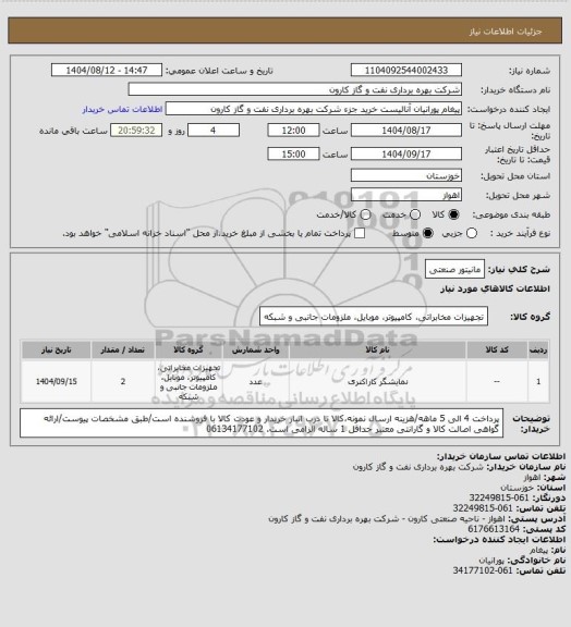استعلام مانیتور صنعتی