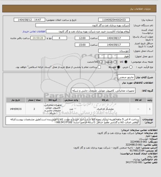 استعلام مانیتور صنعتی