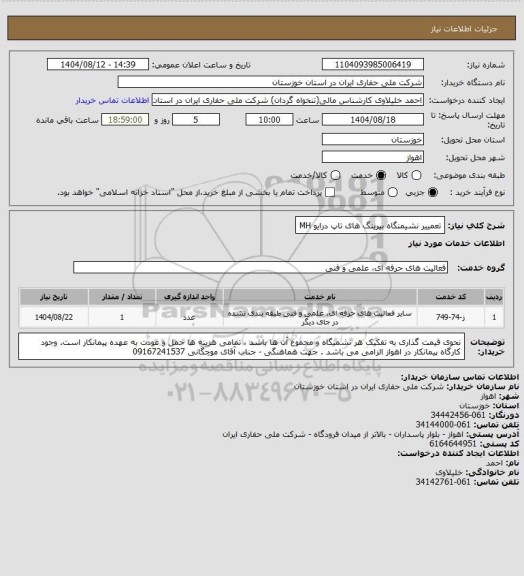 استعلام تعمییر نشیمنگاه بیرینگ های تاپ درایو MH