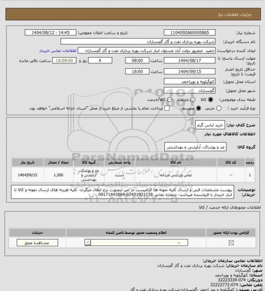 استعلام خرید لباس گرم