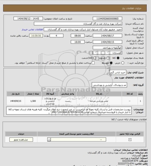 استعلام خرید لباس گرم