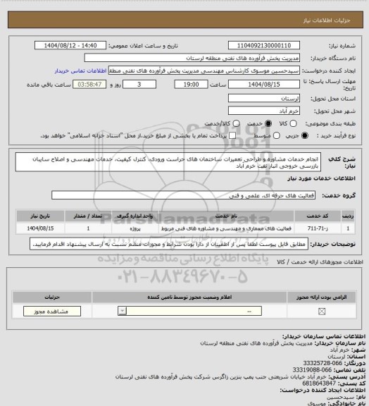 استعلام انجام خدمات مشاوره و طراحی تعمیرات ساختمان های حراست ورودی، کنترل کیفیت، خدمات مهندسی و اصلاح سایبان بازرسی خروجی انبار نفت خرم آباد