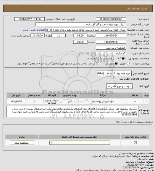 استعلام خرید ماده روان کننده نفت (DRA)