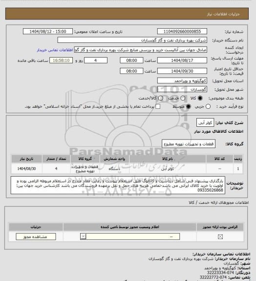 استعلام کولر آبی