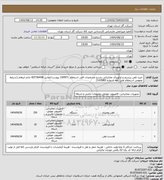 استعلام خرید تلفن بیسیم و تجهیزات مخابراتی بشرح مشخصات فنی استعلام 150971 پیوست/تماس 83736408 خانم ابرهام (شرایط عمومی استعلام طی نامه شماره 143983)