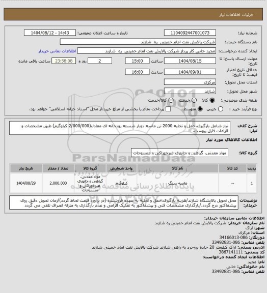 استعلام نیاز شامل بارگیری،حمل و تخلیه 2000 تن ماسه دوبار شسته رودخانه ای معادل(2/000/000 کیلوگرم) طبق مشخصات و الزامات فایل پیوست.