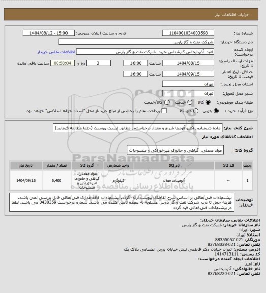 استعلام ماده شیمیایی اکتیو آلومینا
شرح و مقدار درخواستی مطابق لیست پیوست (حتما مطالعه فرمایید)