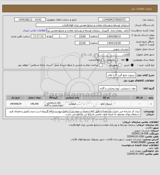 استعلام نیتروژن مایع گرید 4 یا بالاتر